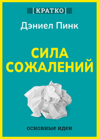 Культур-Мультур. Сила сожалений. Как взгляд в прошлое двигает нас в будущее. Дэниел Пинк. Кратко
