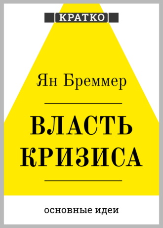 Власть кризиса. Как глобальные угрозы меняют мир. Ян Бреммер. Кратко. Культур-Мультур