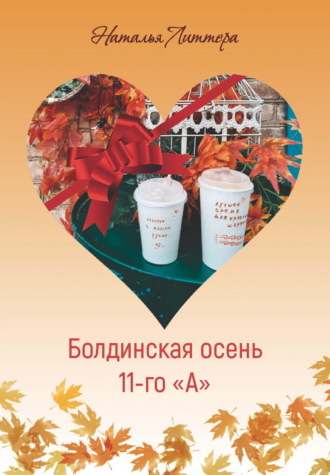Наталья Литтера. Болдинская осень 11-го «А»