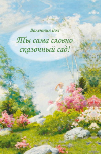 Валентин Вол. Ты сама словно сказочный сад!