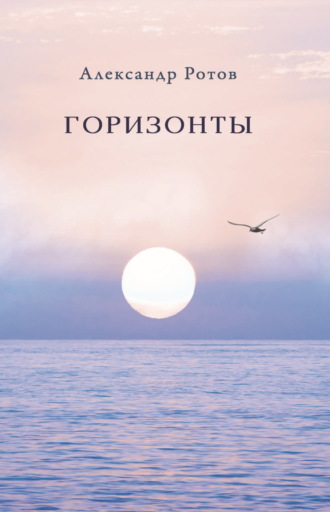 Александр Ротов. Горизонты