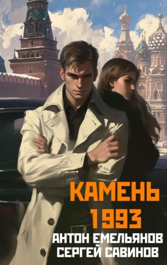 Сергей Савинов. Камень 1993. Книга 1