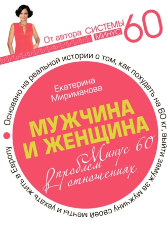 Мужчина и женщина. Минус 60 проблем в отношениях. 