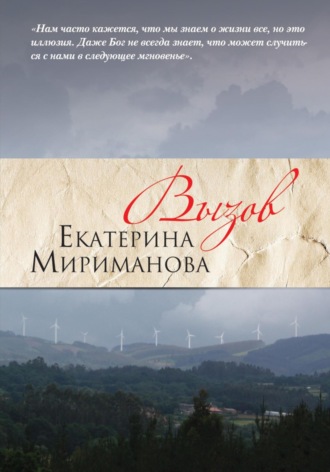Екатерина Мириманова. Вызов
