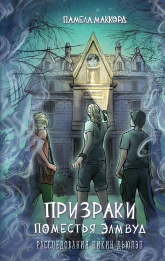Памела МакКорд. Призраки поместья Элмвуд