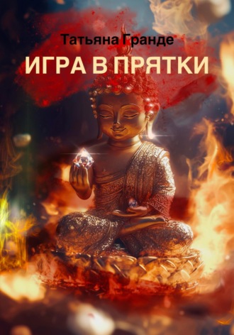 Татьяна Гранде. Игра в прятки