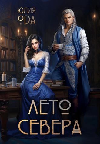 Юлия (Ли) Ода. Лето севера