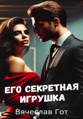 Его секретная игрушка. Вячеслав Гот