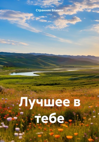 Странник Епимах. Лучшее в тебе