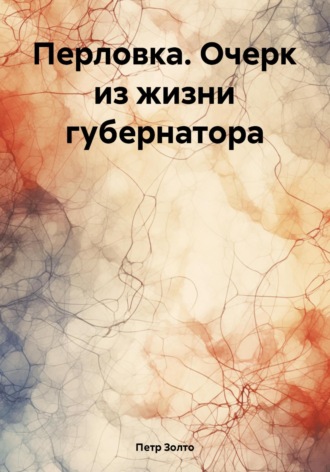 Петр Золто. Перловка. Очерк из жизни губернатора