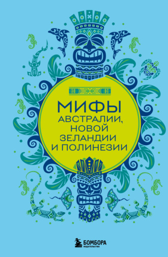 Е. М. Колесова. Мифы Австралии, Новой Зеландии и Полинезии