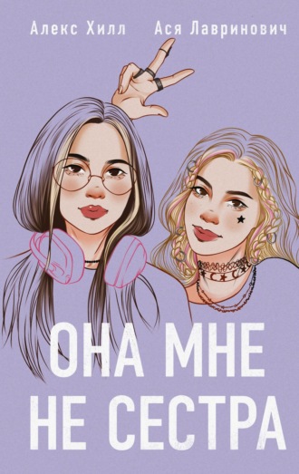 Алекс Хилл. Она мне не сестра