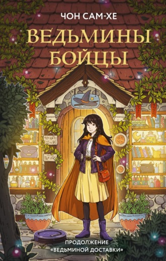 Чон Сам-хе. Ведьмины бойцы