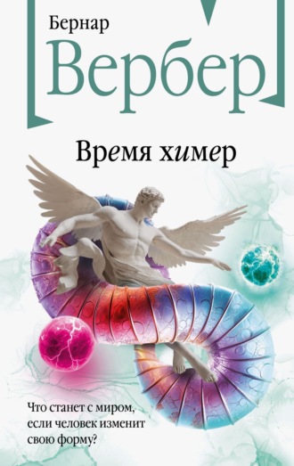 Бернар Вербер. Время химер
