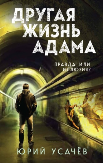 Юрий Усачёв. Другая жизнь Адама