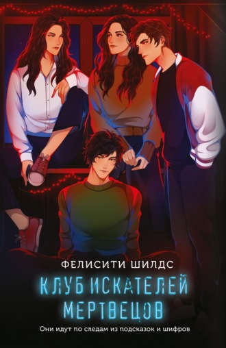 Фелисити Шилдс. Клуб искателей мертвецов