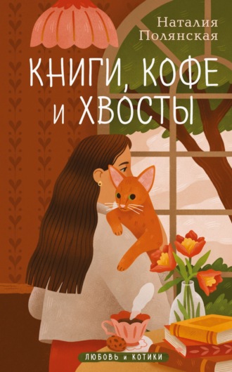 Книги, кофе и хвосты. 