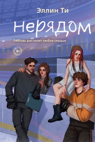 Эллин Ти. Нерядом