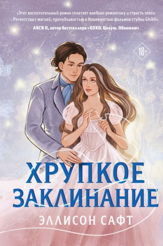 Эллисон Сафт. Хрупкое заклинание