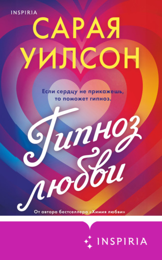 Сарая Уилсон. Гипноз любви
