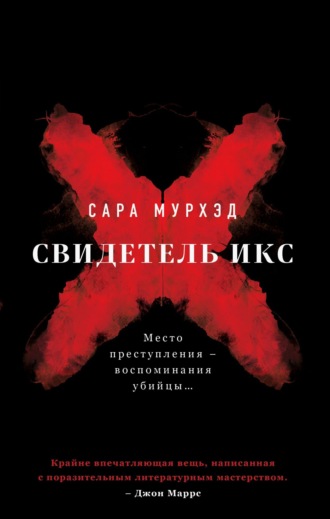 Свидетель Икс. 