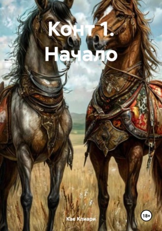 Кае де Клиари. Конт 1. Начало