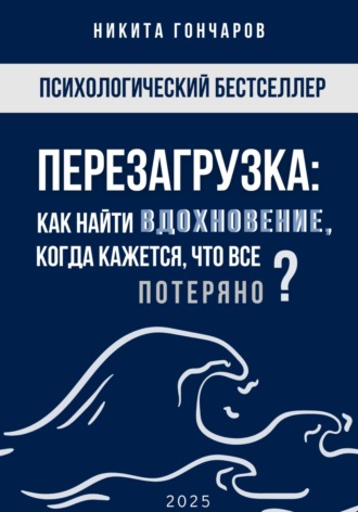 Никита Гончаров. Перезагрузка: Как найти вдохновение, когда кажется, что всё потеряно