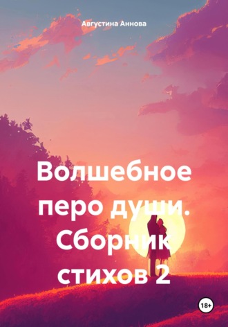 Августина Аннова. Волшебное перо души. Сборник стихов 2