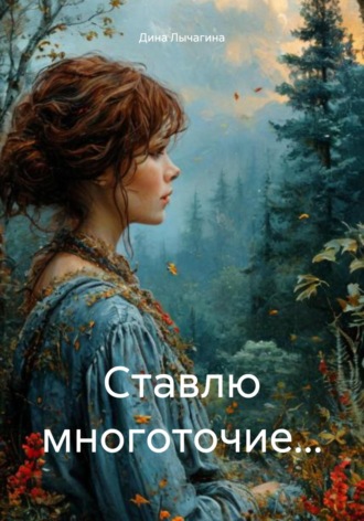 Ставлю многоточие…. Дина Лычагина