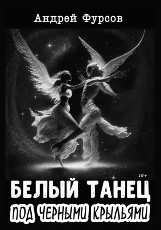 Белый танец под черными крыльями. Андрей Фурсов