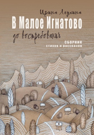 В Малое Игнатово до востребования. Ирина Леухина
