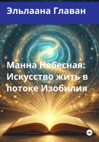 Манна Небесная: Искусство жить в потоке Изобилия. Эльлаана Главан