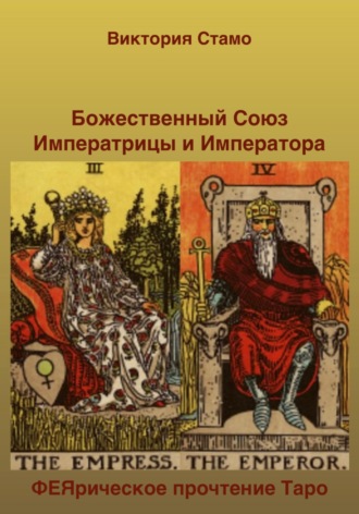 Виктория Стамо. Божественный Союз Императрицы и Императора. ФЕЯрическое прочтение Таро
