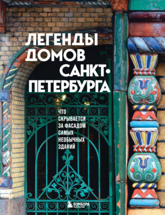 Анна Лемберг. Легенды домов Санкт-Петербурга. Что скрывается за фасадом самых необычных зданий