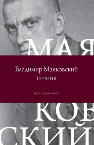 Поэзия. Все в одной книге. 