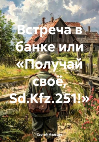 Встреча в банке или «Получай своё, Sd.Kfz.251!». 