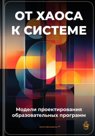Артем Демиденко. От хаоса к системе: Модели проектирования образовательных программ