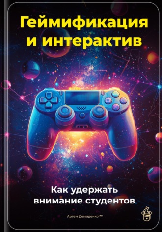 Геймификация и интерактив: Как удержать внимание студентов. 