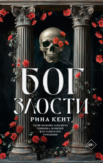 Рина Кент. Бог злости