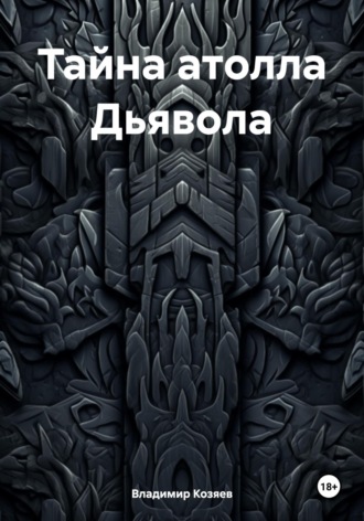 Владимир Козяев. Тайна атолла Дьявола