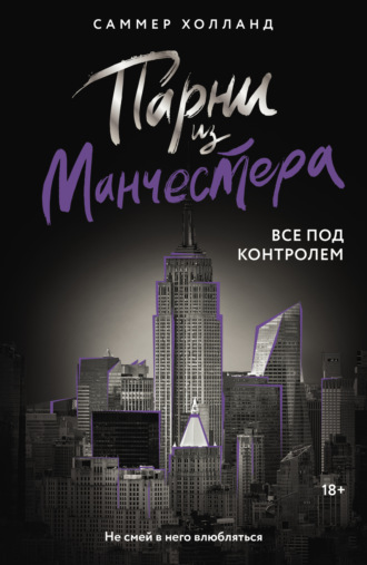 Саммер Холланд. Парни из Манчестера. Все под контролем