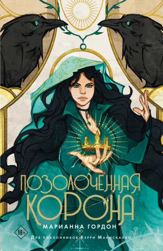 Марианна Гордон. Позолоченная корона