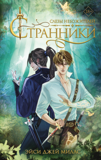 Эйси Джей Миллс. Странники. Слезы небожителей