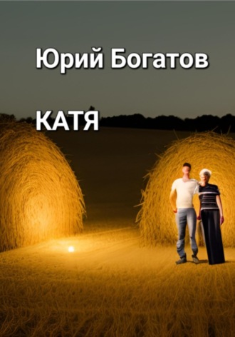 Юрий Анатольевич Богатов. Катя