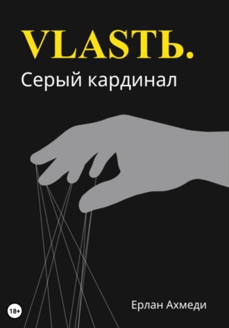 Ерлан Ахмеди. Власть. Серый кардинал