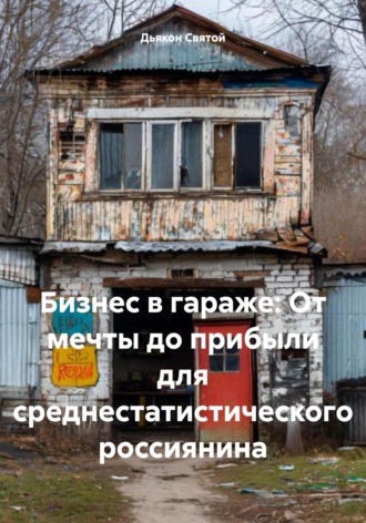Дьякон Джон Святой. Бизнес в гараже: От мечты до прибыли для среднестатистического россиянина