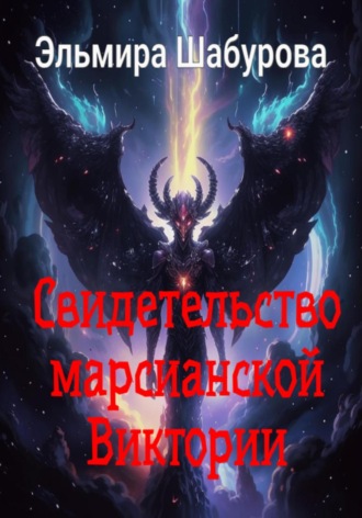 Свидетельство марсианской Виктории. Эльмира Шабурова