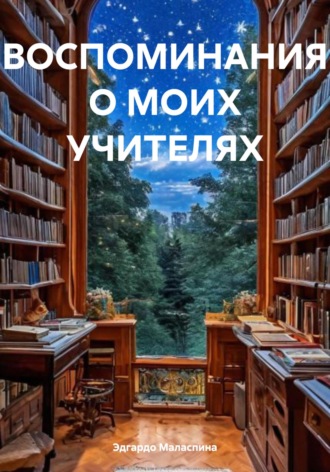 Эдгардо Рафаэлович Маласпина. ВОСПОМИНАНИЯ О МОИХ УЧИТЕЛЯХ
