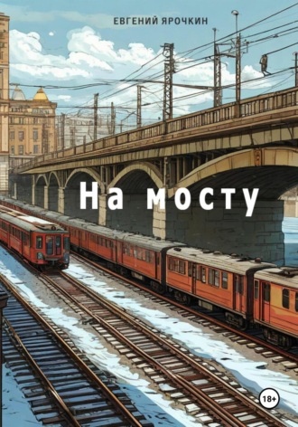 Евгений Ярочкин. На мосту