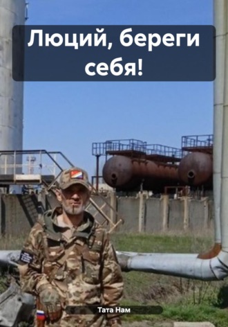 Тата Нам. Люций, береги себя!